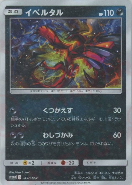 画像1: イベルタル(PROMO){悪}〈343/SM-P〉[SM-P] (1)