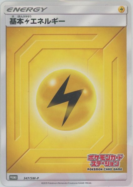 画像1: 基本雷エネルギー*ポケモンカードステーション後期(PROMO){基本エネルギー}〈347/SM-P〉[SM-P] (1)