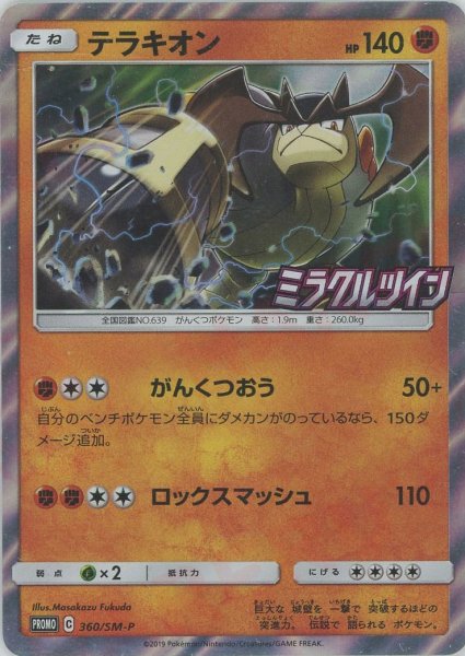 画像1: テラキオン(PROMO){闘}〈360/SM-P〉[SM-P] (1)