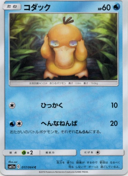 画像1: コダック(C){水}〈017/064〉[SM11a] (1)