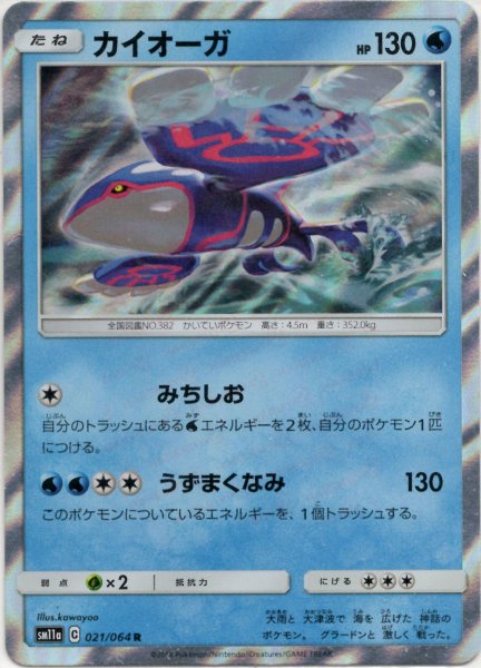 画像1: カイオーガ(R){水}〈021/064〉[SM11a] (1)