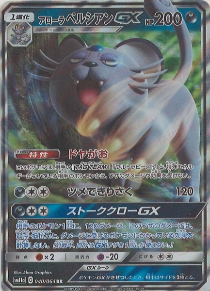 画像1: アローラペルシアンGX(RR){悪}〈040/064〉[SM11a] (1)