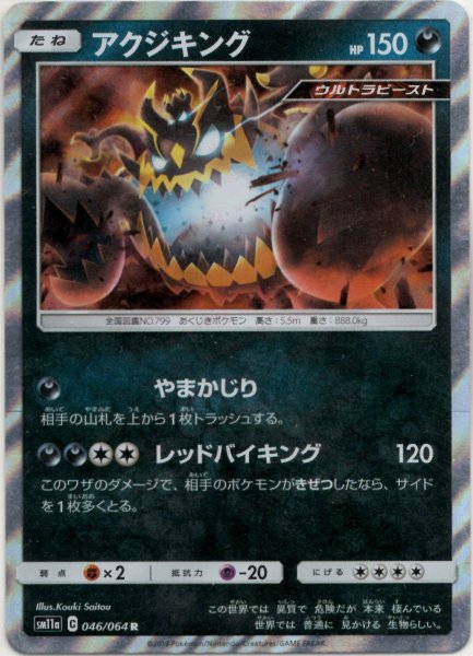 画像1: アクジキング(R){悪}〈046/064〉[SM11a] (1)