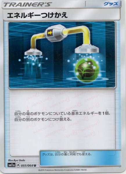 画像1: エネルギーつけかえ(U){グッズ}〈051/064〉[SM11a] (1)