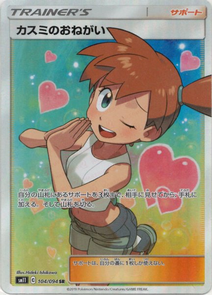 画像1: カスミのおねがい(SR){サポート}〈104/094〉[SM11] (1)