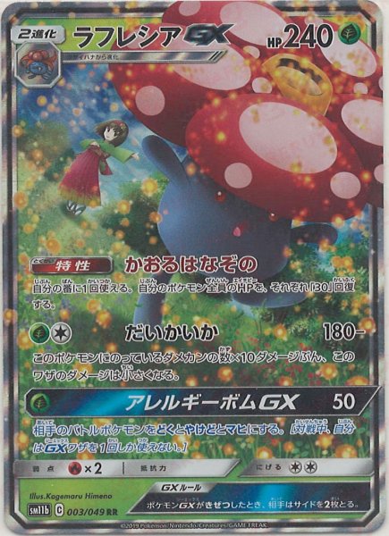 画像1: ラフレシアGX(RR){草}〈003/049〉[SM11b] (1)