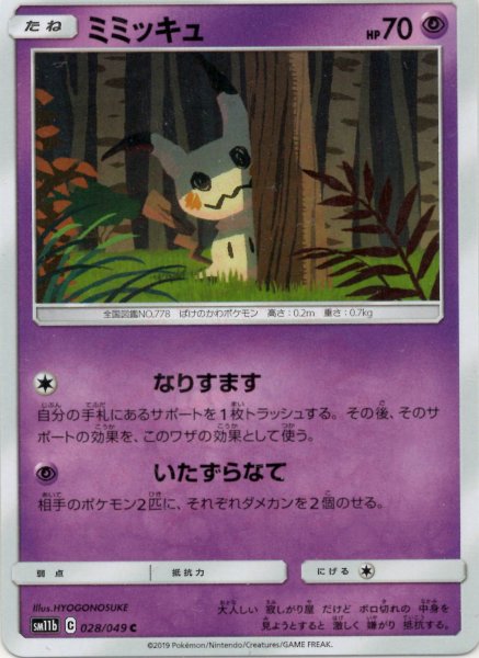 画像1: ミミッキュ(C){超}〈028/049〉[SM11b] (1)