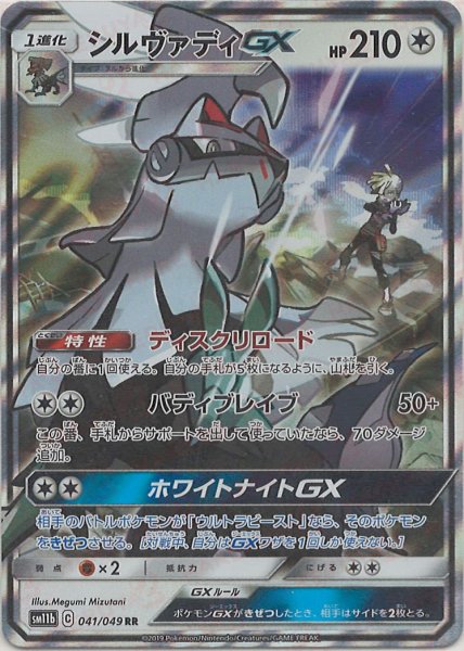 画像1: シルヴァディGX(RR){無}〈041/049〉[SM11b] (1)