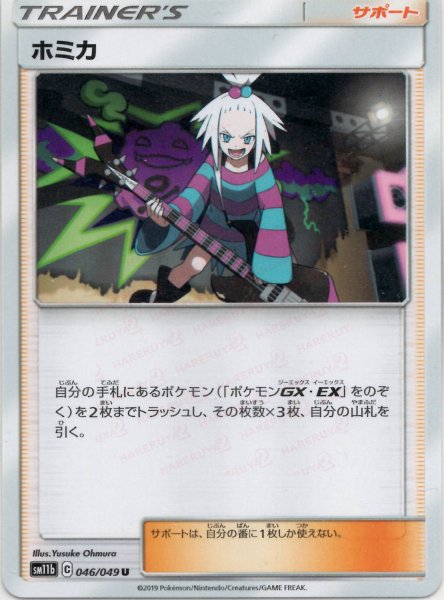画像1: ホミカ(U){サポート}〈046/049〉[SM11b] (1)