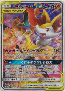 晴れる屋2ネット買取】リザードン&テールナーGX:SA(SR){炎}〈068