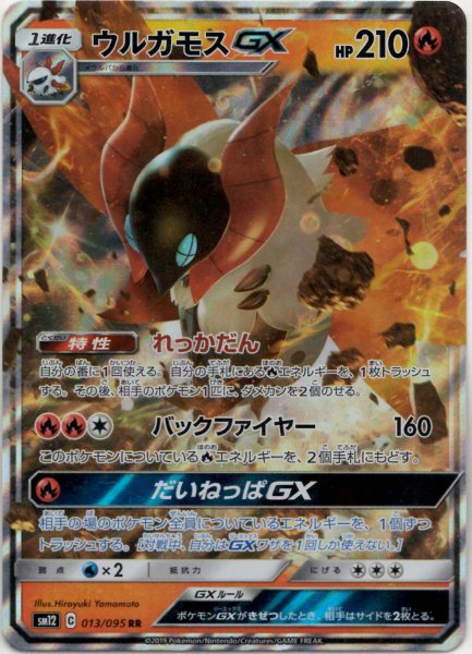 画像1: ウルガモスGX(RR){炎}〈013/095〉[SM12] (1)
