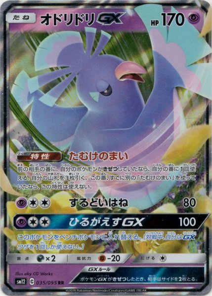 画像1: オドリドリGX(RR){超}〈035/095〉[SM12] (1)