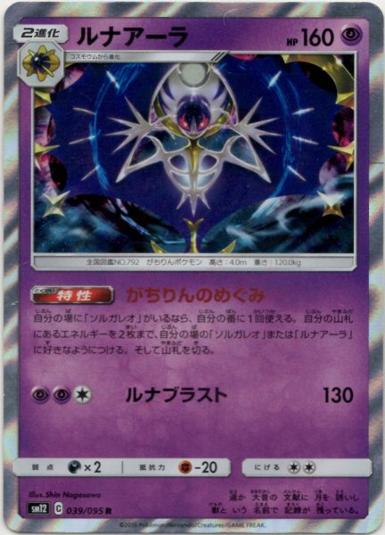 画像1: ルナアーラ(R){超}〈039/095〉[SM12] (1)