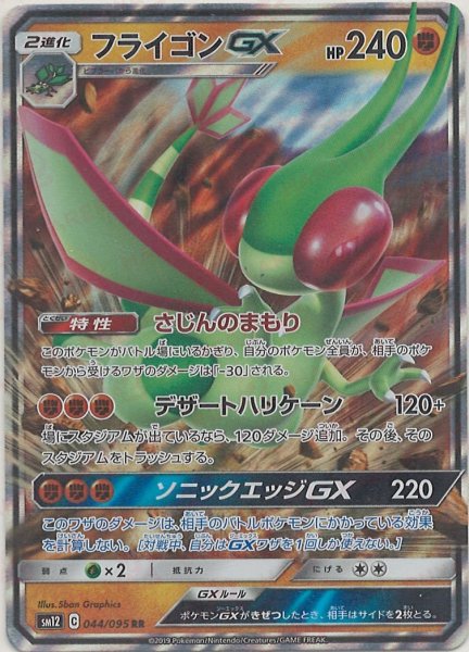 画像1: フライゴンGX(RR){闘}〈044/095〉[SM12] (1)