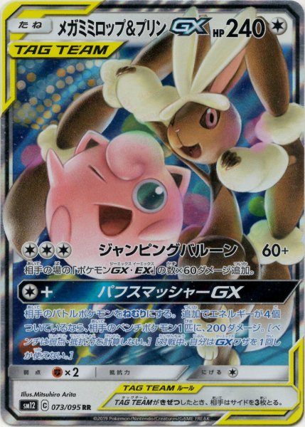 画像1: メガミミロップ&プリンGX(RR){無}〈073/095〉[SM12] (1)