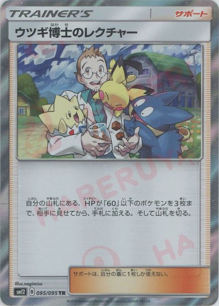 画像1: ウツギ博士のレクチャー(TR){サポート}〈095/095〉[SM12] (1)