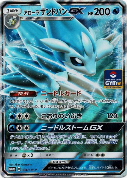 画像1: アローラサンドパンGX(PROMO){水}〈384/SM-P〉[SM-P] (1)