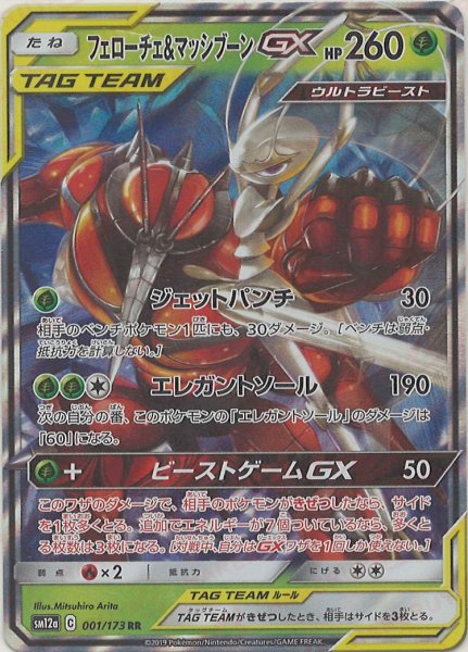 画像1: フェローチェ&マッシブーンGX(RR){草}〈001/173〉[SM12a] (1)