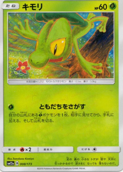 画像1: キモリ(CP){草}〈008/173〉[SM12a] (1)