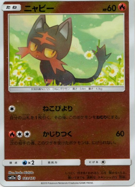 画像1: ニャビー:ミラー(CP){炎}〈023/173〉[SM12a-M] (1)