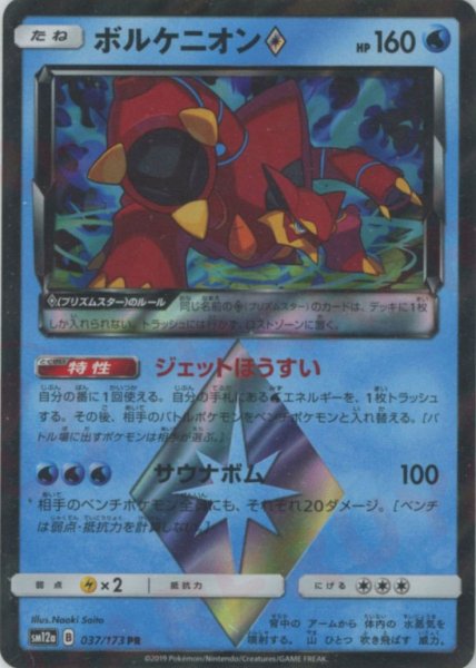 画像1: ボルケニオン◇(PR){水}〈037/173〉[SM12a] (1)