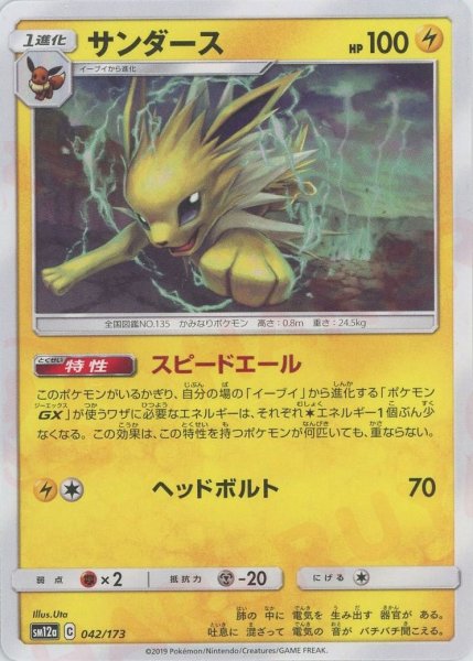 画像1: サンダース(CP){雷}〈042/173〉[SM12a] (1)