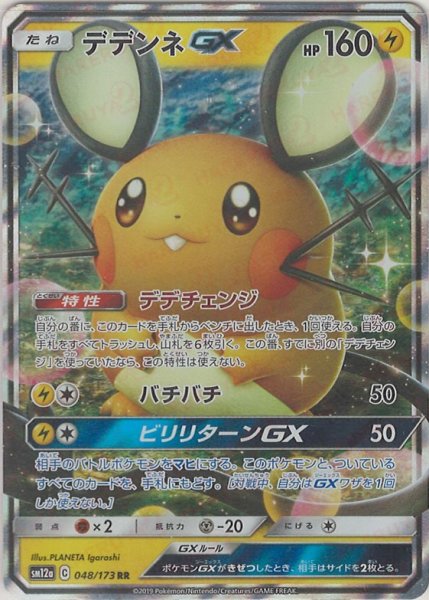 画像1: デデンネGX(RR){雷}〈048/173〉[SM12a] (1)