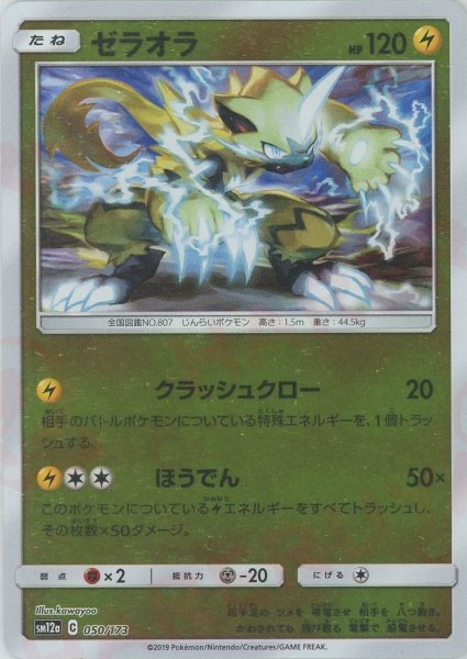 画像1: ゼラオラ:ミラー(CP){雷}〈050/173〉[SM12a-M] (1)