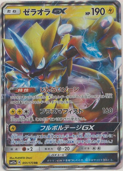 画像1: ゼラオラGX(RR){雷}〈051/173〉[SM12a] (1)