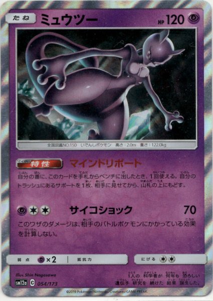 画像1: ミュウツー(CP){超}〈054/173〉[SM12a] (1)