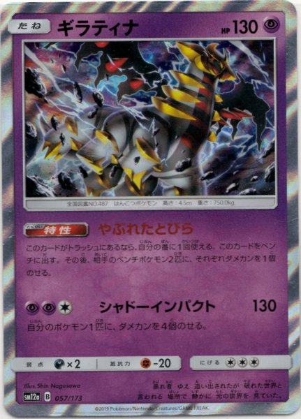 画像1: ギラティナ(CP){超}〈057/173〉[SM12a] (1)