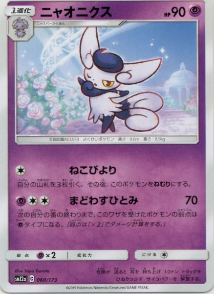 画像1: ニャオニクス(CP){超}〈060/173〉[SM12a] (1)