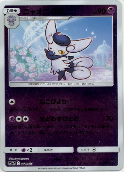 画像1: ニャオニクス:ミラー(CP){超}〈060/173〉[SM12a-M] (1)