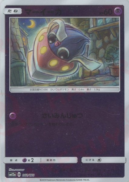 画像1: マーイーカ:ミラー(CP){超}〈061/173〉[SM12a-M] (1)