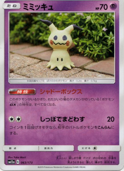 画像1: ミミッキュ(CP){超}〈063/173〉[SM12a] (1)