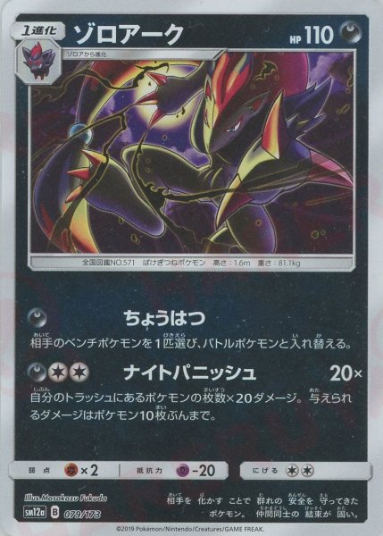 画像1: ゾロアーク:ミラー(CP){悪}〈079/173〉[SM12a-M] (1)