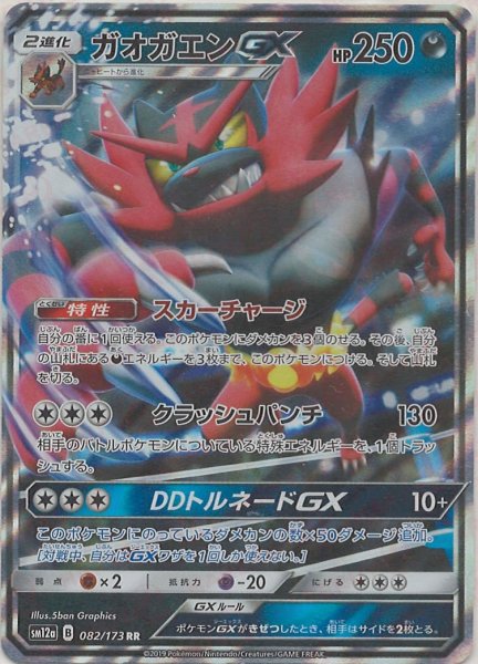 画像1: ガオガエンGX(RR){悪}〈082/173〉[SM12a] (1)
