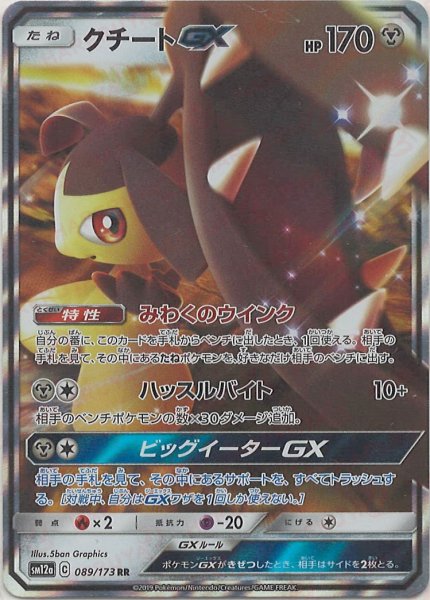 画像1: クチートGX(RR){鋼}〈089/173〉[SM12a] (1)