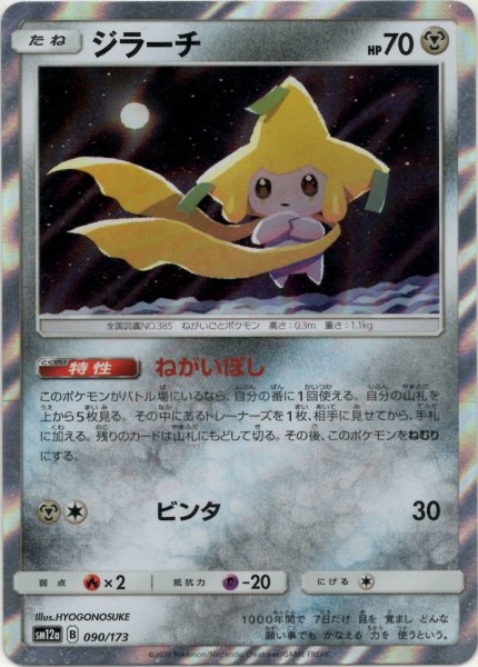 画像1: ジラーチ(CP){鋼}〈090/173〉[SM12a] (1)