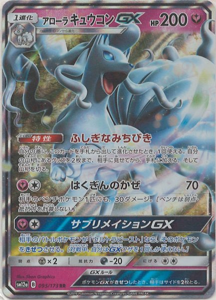 画像1: アローラキュウコンGX(RR){フェアリー}〈095/173〉[SM12a] (1)