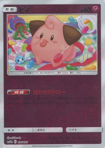 画像1: ピィ:ミラー(CP){フェアリー}〈096/173〉[SM12a-M] (1)