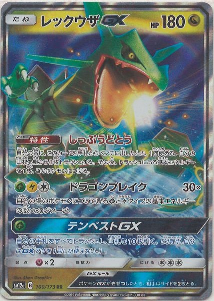 画像1: レックウザGX(RR){ドラゴン}〈100/173〉[SM12a] (1)