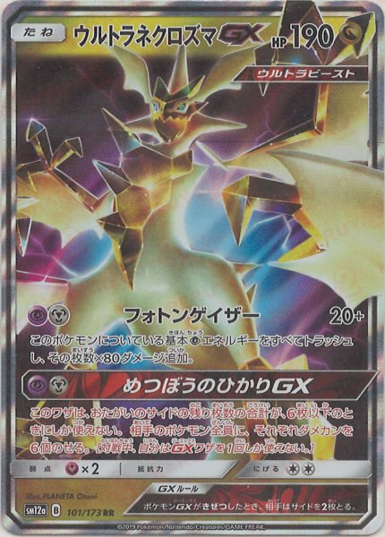 画像1: ウルトラネクロズマGX(RR){ドラゴン}〈101/173〉[SM12a] (1)