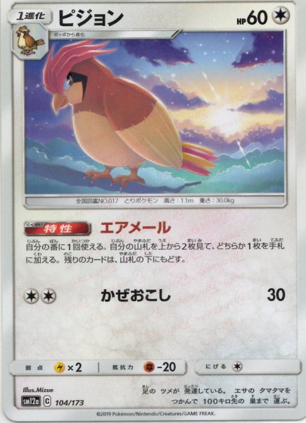 画像1: ピジョン(CP){無}〈104/173〉[SM12a] (1)