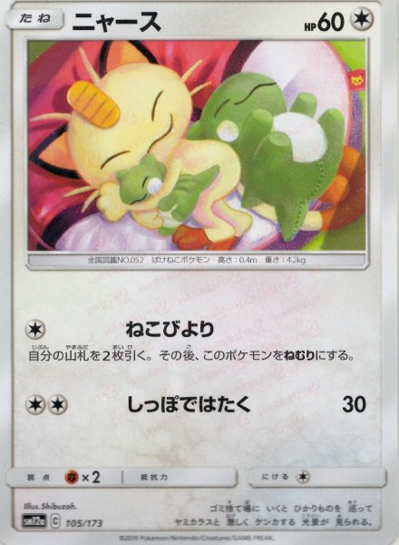 画像1: ニャース(CP){無}〈105/173〉[SM12a] (1)