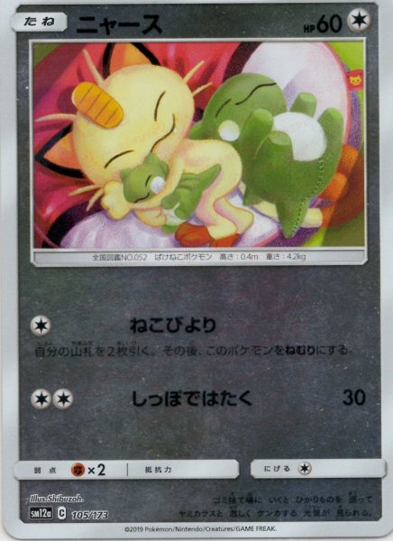 画像1: ニャース:ミラー(CP){無}〈105/173〉[SM12a-M] (1)