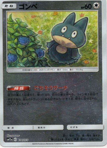 画像1: ゴンベ:ミラー(CP){無}〈114/173〉[SM12a-M] (1)