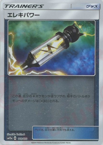 画像1: エレキパワー:ミラー(CP){グッズ}〈118/173〉[SM12a-M] (1)
