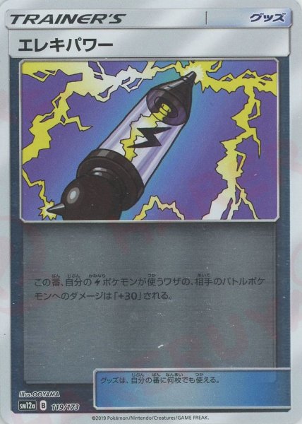 画像1: エレキパワー:ミラー(CP){グッズ}〈119/173〉[SM12a-M] (1)