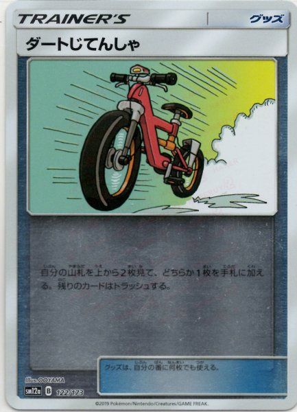 画像1: ダートじてんしゃ:ミラー(CP){グッズ}〈122/173〉[SM12a-M] (1)